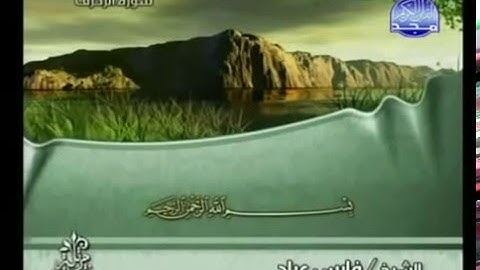 قرآن كريم بصوت الشيخ (( فارس عباد ))‬ - الجزء الخامس والعشرون