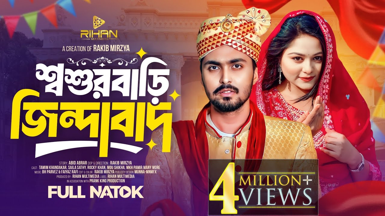 শ্বশুরবাড়ি জিন্দাবাদ । Prank King । New Bangla Natok 2025 । Tamim Khandakar | Saila Sathy