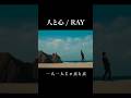 RAY / 人と心 #shorts