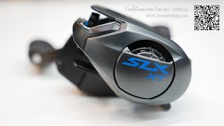 SHIMANO SLX XT [ รอบ 7 ] รอกตีเหยื่อปลอมที่ปรับจูนทั้งภายนอก และภายใน