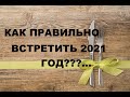 10 СОВЕТОВ КАК ВСТРЕТИТЬ  ПО ВСЕМ ПРАВИЛАМ НОВЫЙ 2021 ГОД