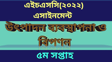 HSC 2022 5th Week Marketing Assignment |এইচএসসি ২০২২ উৎপাদন ব্যবস্থাপনা ও বিপণন এসাইনমেন্ট ৫ম সপ্তাহ