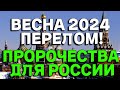 Предсказания для России сбываются! Новые пророчества 2024 год