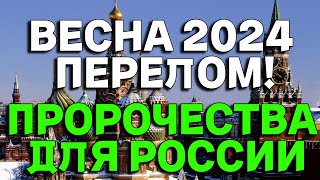 Предсказания для России сбываются! Новые пророчества 2024 год