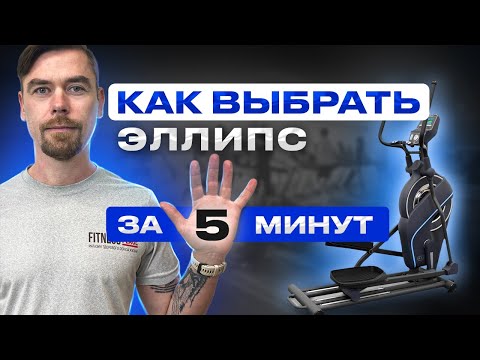 ВЫБРАТЬ ЭЛЛИПТИЧЕСКИЙ ТРЕНАЖЕР ЗА 5 МИНУТ                                    #фитнес