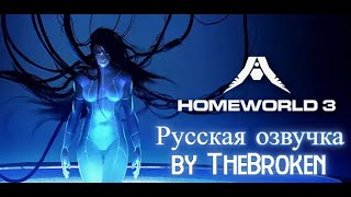 История Homeworld [РУССКАЯ ОЗВУЧКА]