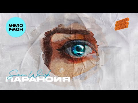 Sam Wick - Паранойя (Single 2021)