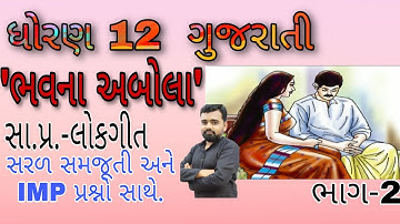 Bhav na abola Std 12 Gujarati | Bhav na abola Part 2 | Gujarati Std 12 bhav na abola lokgeet