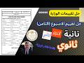 حل تقييم الاسبوع الثامن 8 الصف الثاني الثانوى المنهج الجديد 2026 اللغة الانجليزية الترم الثانى