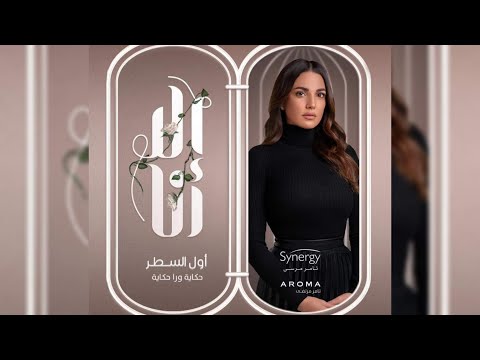 مسلسل إلا انا حكاية أول السطر في الحب سوا بطولة درة الحلقة الأولي اول السطر حكاية ورا حكاية