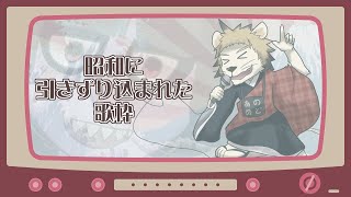 【歌枠】昭和に引きずり込まれた歌枠