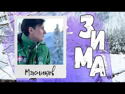 Вячеслав Мясников - Зима-Зима