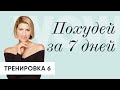 Похудей за 7 дней: Классная и простая тренировка на ВСЕ ТЕЛО | день 6 - Анита Луценко