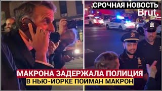 Срочно! Президента Франции Эммануэля Макрона задержала американская полиция