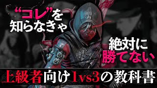 【上級者向け教科書】”1vs3の神”の思考が、あまりにも意味不明すぎる...