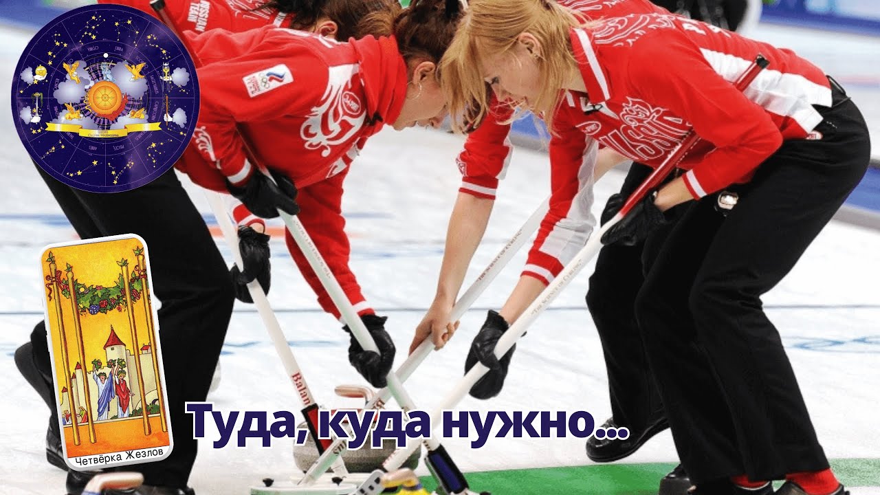 Четверка Жезлов от "А" до "Я" | Состояния в которых "несет" | Часть 1 ...