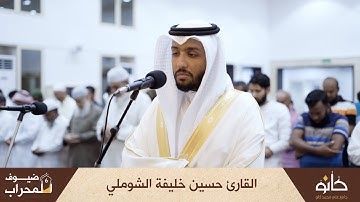 القارئ حسين خليفة الشوملي | سورة الرحمن | ضيوف المحراب ٦