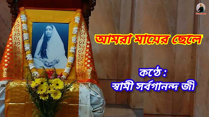 Amra Mayer Chele Sung by Swami Sarvagananda ji আমরা মায়ের ছেলে #Vivek_Geeti #Maa_Sarada #VivekBarta
