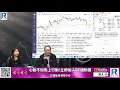 Raga Finance ：4點痴線財經 20210709  - 第二節：債息通漲 / 資源股 / 納指 / 拆樓要幾錢？/ 汽車股