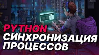 Синхронизация процессов Python | Lock, RLock, Array, Queue