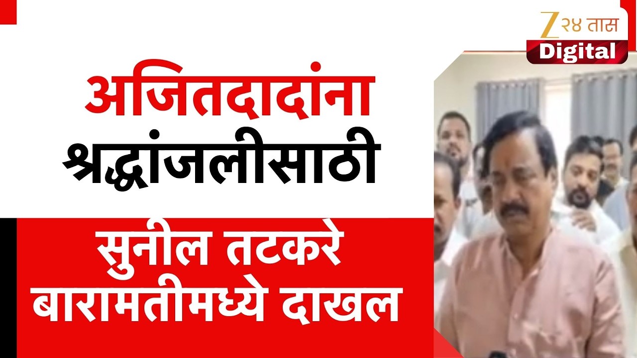 Sunil Tatkare Reached At Baramati |  अजितदादांना श्रद्धांजली सुनील तटकरे बारामतीमध्ये दाखल