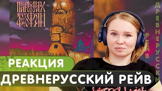 Реакция на Нейромонах Феофан - Древнерусский рейв