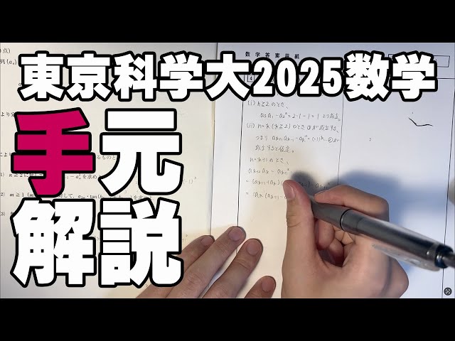 現役東京科学大生による2025年度理工学系本試数学手元解説 - YouTube