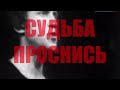 Песня Судьба проснись Исполняет Серёга Лом Песня Судьба проснись Исполняет Серёга Лом
