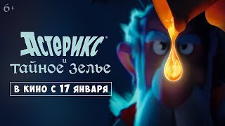 Астерикс и тайное зелье | Astérix: Le secret de la potion magique, 2018