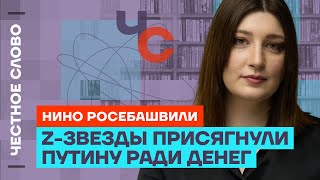 Росебашвили про Липсица, убийство Навального и пропаганду 🎙️ Честное слово с Нино Росебашвили