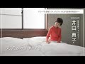 【プロの愛用品】季節の寝具入れ替え不要!井田典子さんが愛用する「パシーマ 掛け布団カバー」の魅力