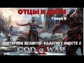 ОТЦЫ И ДЕТИ. Прохождение GOD OF WAR