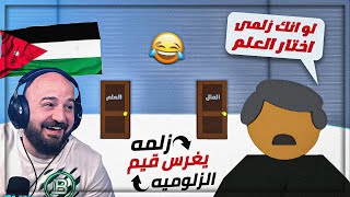 كيف تصير زلمة ! 😂 لعبة من اختراع اردنيين ! 😍