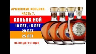 Армянский коньяк Ной 10 лет. 15 лет. 20 лет. 25 лет. Обзор и дегустация