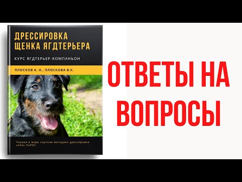 Стрим 40. Книга "Дрессировка щенка ягдтерьера". Ответы на вопросы