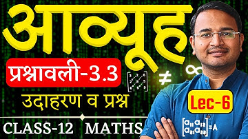 L-6, उदाहरण व प्रश्न, प्रश्नावली-3.3, आव्यूह | Matrices | Class-12th Math | कक्षा-12 गणित