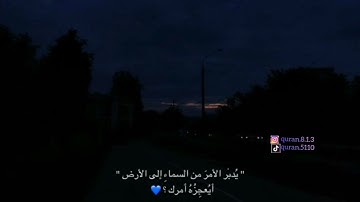 { يدبر الأمر من السماء الى الأرض } 🌿💜 القارئ عبد الرحمن مسعد _ سورة السجدة #_قران