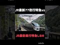 最新??夜行特急ウエストエクスプレス銀河vs最新昼行特急385系しなの #jr東海 #鉄道 #jr西日本 #特急しなの #ウエストエクスプレス銀河