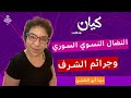 جرائم الشرف في سوريا والنضال النسوي كيان بودكاست جرائم الشرف في سوريا والنضال النسوي كيان بودكاست