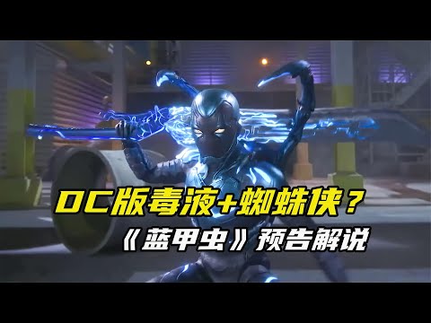 DC新作《蓝甲虫》预告解说：蜘蛛侠+毒液，二合一战甲？