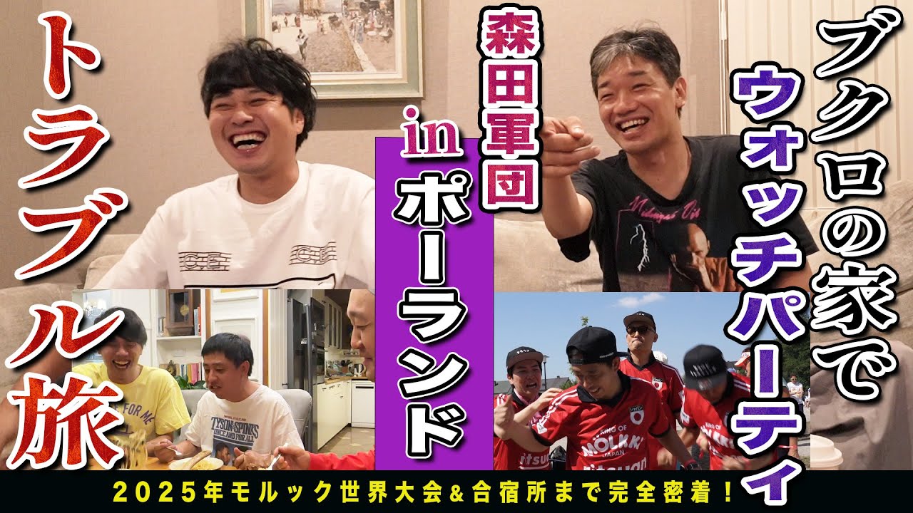 ポーランドでのキングオブモルックの激闘をブクロ家でウォッチパーティ！！