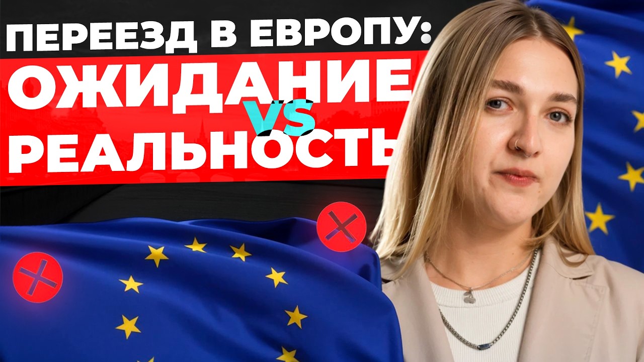 Жизнь в Европе: что меня шокировало при переезде?