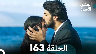العشق الأسود الحلقة 163 (مدبلجة بالعربية) (Arabic Dubbed) FINAL