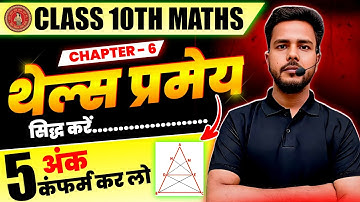थेल्स प्रमेय || Thales Theorem || थेल्स प्रमेय को सिद्ध करें || Class 10th Maths Bihar Board