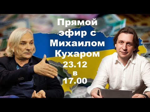Михаил Кухар о настоящем и будущем экономики Украины
