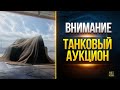 Внимание! Танковый АУКЦИОН - Какие Будут ЛОТЫ? WoT Это Новости