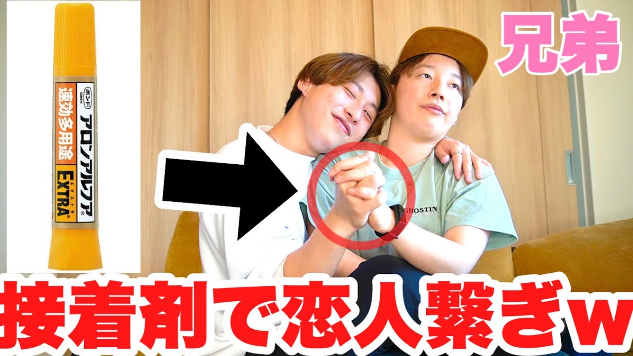 【ドッキリ】お姉ちゃんにアロンアルファで一生一緒にいようねドッキリしかけたら面白すぎたwwwww