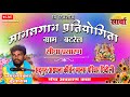 Sadguru aradhana kirtan manas pariwar chhindauli mahasamund  ramayan batrel live  sarwa studio