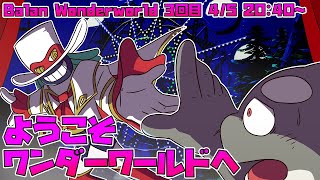 【Balan Wonderworld】 ここは夢の底 いくつもの夢の奥の 深い闇の底 【バランワンダーワールド】