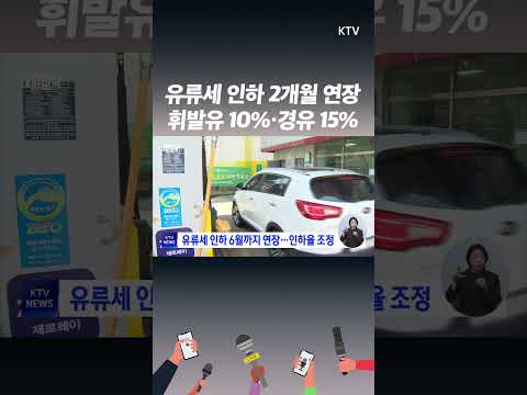 6월까지 &amp;#39;유류세 한시 인하&amp;#39; 연장...인하폭 휘발유 15→10%·경유 23→15%